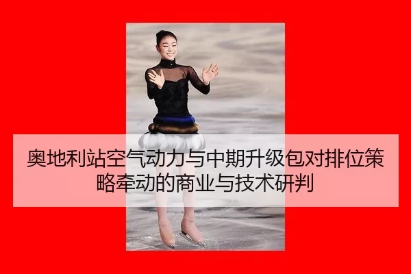 ao-di-li-zhan-kong-qi-dong-li-yu-zhong-qi-sheng-ji-bao-dui-pai-wei-ce-lve-qian-dong-de-shang-ye-yu-ji-shu-yan-pan-2-446.jpg