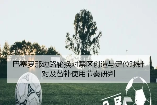 ba-sai-luo-na-bian-lu-lun-huan-dui-jin-qu-chuang-zao-yu-ding-wei-qiu-zhen-dui-ji-ti-bu-shi-yong-jie-zou-yan-pan-2-412.jpg