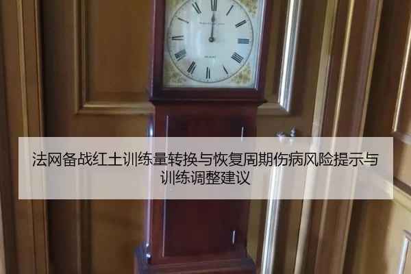 fa-wang-bei-zhan-hong-tu-xun-lian-liang-zhuan-huan-yu-hui-fu-zhou-qi-shang-bing-feng-xian-ti-shi-yu-xun-lian-tiao-zheng-3-956.jpg