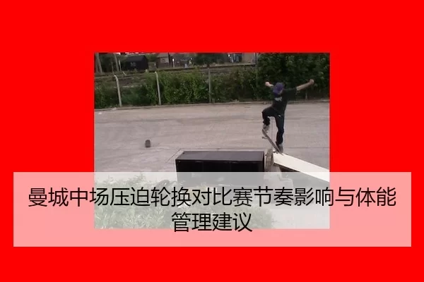 man-cheng-zhong-chang-ya-po-lun-huan-dui-bi-sai-jie-zou-ying-xiang-yu-ti-neng-guan-li-jian-yi-3-201.jpg