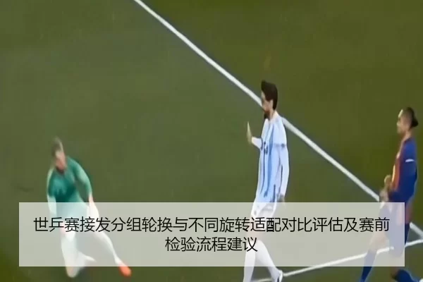 shi-ping-sai-jie-fa-fen-zu-lun-huan-yu-bu-tong-xuan-zhuan-shi-pei-dui-bi-ping-gu-ji-sai-qian-jian-yan-liu-cheng-jian-yi-3-469.jpg